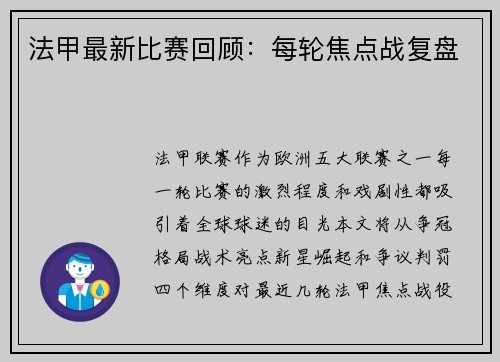 法甲最新比赛回顾：每轮焦点战复盘