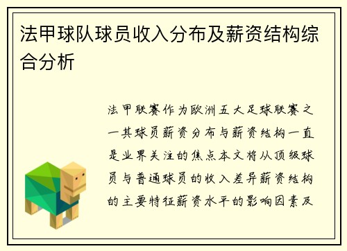 法甲球队球员收入分布及薪资结构综合分析