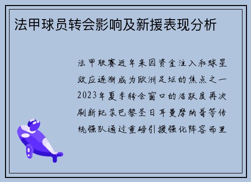 法甲球员转会影响及新援表现分析