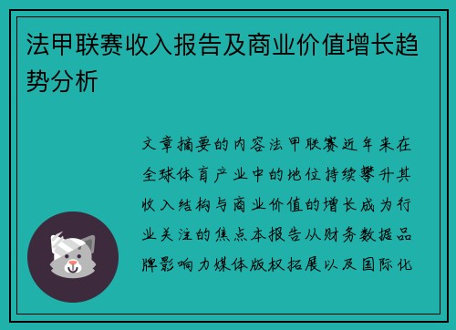 法甲联赛收入报告及商业价值增长趋势分析