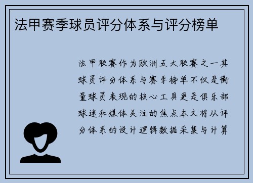 法甲赛季球员评分体系与评分榜单