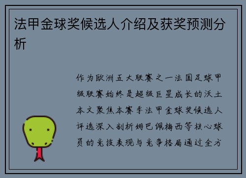 法甲金球奖候选人介绍及获奖预测分析