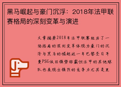 黑马崛起与豪门沉浮：2018年法甲联赛格局的深刻变革与演进