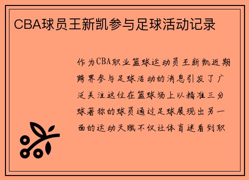 CBA球员王新凯参与足球活动记录