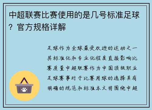 中超联赛比赛使用的是几号标准足球？官方规格详解