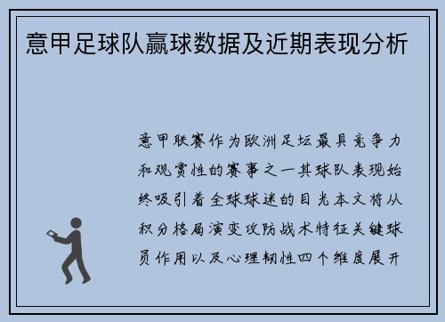 意甲足球队赢球数据及近期表现分析