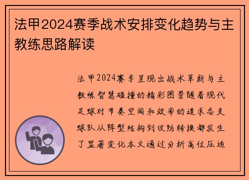 法甲2024赛季战术安排变化趋势与主教练思路解读