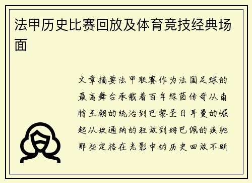 法甲历史比赛回放及体育竞技经典场面
