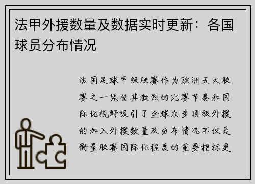 法甲外援数量及数据实时更新：各国球员分布情况