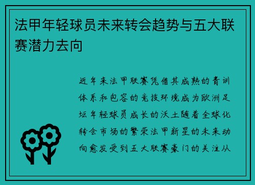 法甲年轻球员未来转会趋势与五大联赛潜力去向