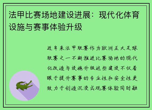 法甲比赛场地建设进展：现代化体育设施与赛事体验升级