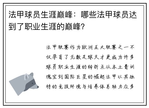 法甲球员生涯巅峰：哪些法甲球员达到了职业生涯的巅峰？