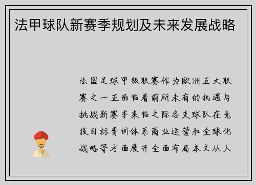 法甲球队新赛季规划及未来发展战略