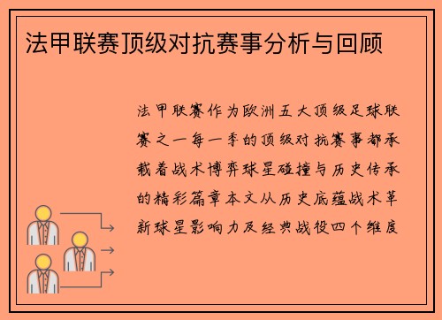 法甲联赛顶级对抗赛事分析与回顾