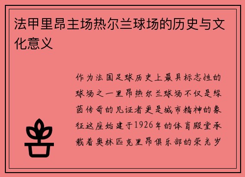 法甲里昂主场热尔兰球场的历史与文化意义