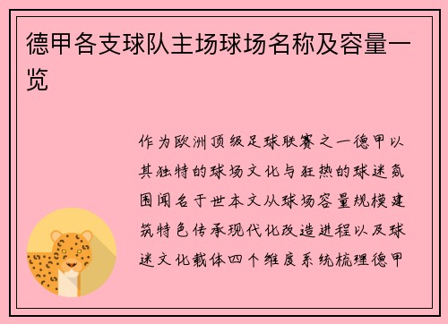德甲各支球队主场球场名称及容量一览