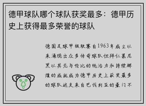 德甲球队哪个球队获奖最多：德甲历史上获得最多荣誉的球队