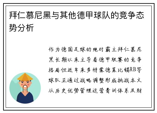 拜仁慕尼黑与其他德甲球队的竞争态势分析