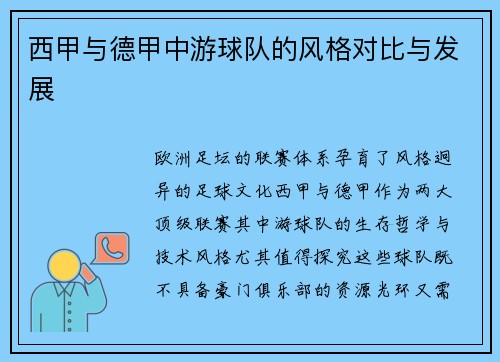 西甲与德甲中游球队的风格对比与发展